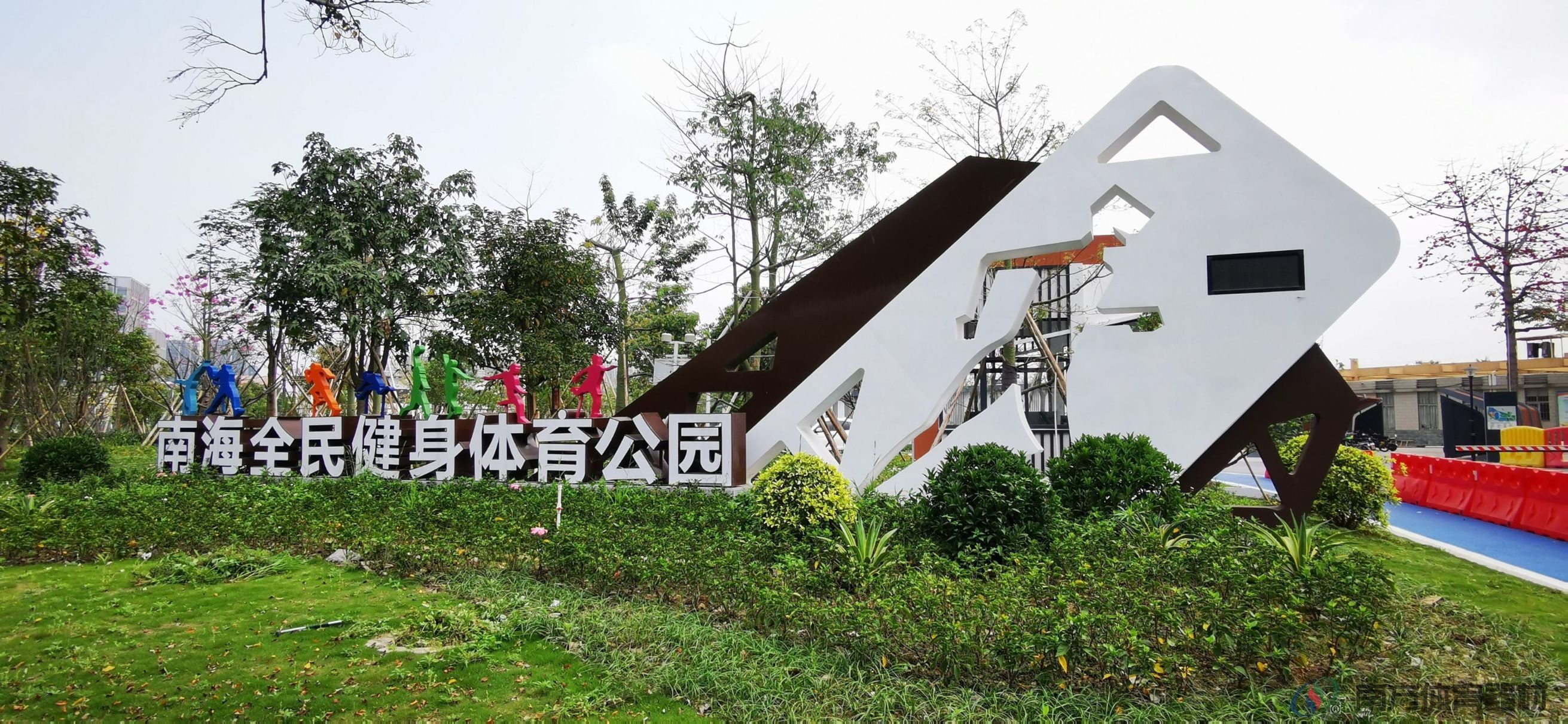 南海区全民健身体育公园(图1)